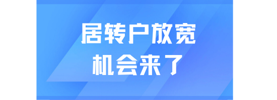 上海居轉(zhuǎn)戶(hù)落戶(hù)持續(xù)放寬....普通人的機(jī)會(huì)來(lái)了