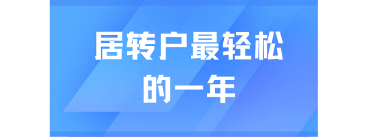 2025年居轉(zhuǎn)戶上海最輕松的一年，千萬(wàn)別錯(cuò)過(guò)！
