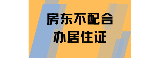 為什么房東不愿意配合辦理居住證？一篇文章講清楚！