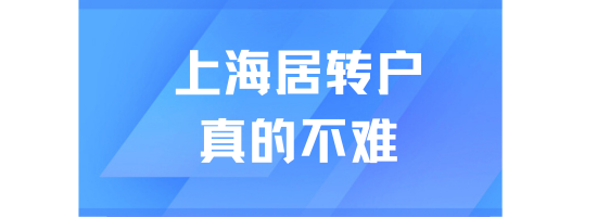 2025年是居轉(zhuǎn)戶落戶上海最容易的一年！千萬(wàn)別錯(cuò)過(guò)！
