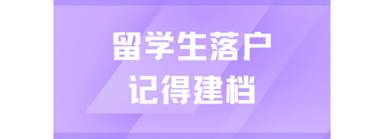 2025年留學(xué)生回國第一件事！建檔！否則無法落戶