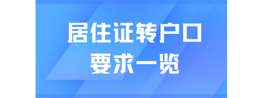 居住證轉(zhuǎn)上海戶口有什么要求？一篇說清楚！