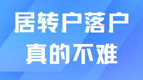 重磅消息！上海居轉(zhuǎn)戶有望迎來進一步放寬？