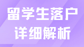 居轉(zhuǎn)戶落戶 真的不難 副本