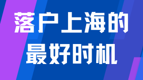 2025年是落戶上海的最好時(shí)機(jī)！普通人的機(jī)會(huì)來了